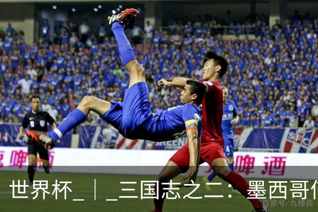 世界杯 ｜ 三国志之二：墨西哥何以打破揭幕战“魔咒”？