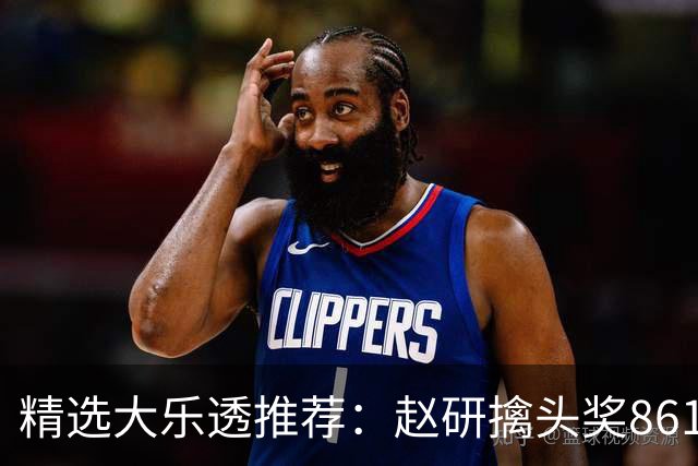精选大乐透推荐：赵研擒头奖861万 3大专家中51万