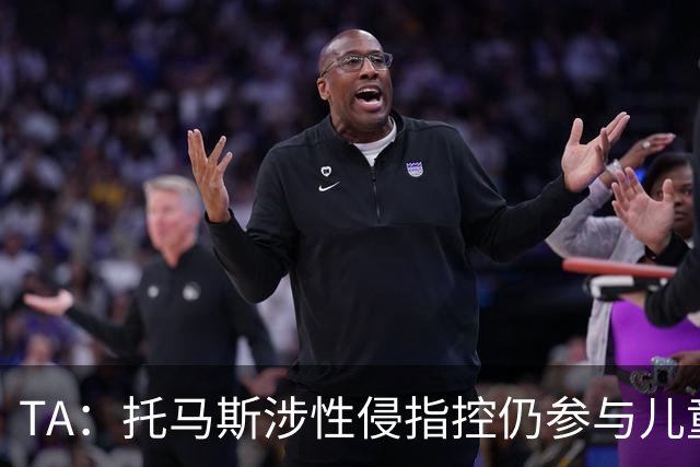 TA：托马斯涉性侵指控仍参与儿童足球活动，儿童保护问题引发质疑
